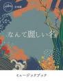  なんて麗しい名 What A Beautiful Name (Japanese) Music Book 