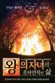  Supernatural Ways of Royalty (Korean) 