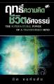  Supernatural Power of a Transformed Mind (Thai) 