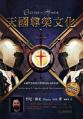  Culture of Honor (Chinese Trad) 