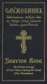  The Divine Liturgy of Our Father Among the Saints John Chrysostom: Slavonic-English Parallel Text 