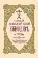  2026 Holy Trinity Orthodox Russian Calendar (Russian-Language) 