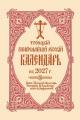  2027 Holy Trinity Russian Orthodox Calendar (Russian-Language) 