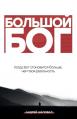  Big God (Russian Edition): БОЛЬШОЙ БОГ 