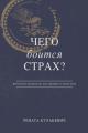  What is Fear Afraid of? (Чего Боится Страх?) Russian Edition 