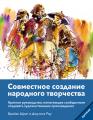  Community Arts for God's Purposes [Russian] Совместное созда 