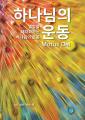  Motus Dei [Korean] 하나님의 운동: The Movement of God to Disciple the Nations 열방을 제 