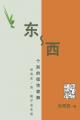  东-西：个别的极性旋舞--没有东／西，就不 