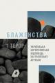  Beatitudes and Terror - Ukrainian Edition: A Ukrainian Theological Response to Russian Aggression 