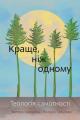  Better Than One - Ukrainian Edition: A Biblical View of Loneliness 
