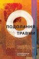  Tackling Trauma - Ukrainian Edition: Global, Biblical, and Pastoral Perspectives 