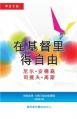  在基督里得自由学员手册 (简体版): 信徒适用& 