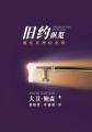  新旧约纵览旧约 - Unlocking the Bible - Old Testament (Chinese): 对整个旧约 
