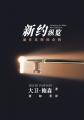  新旧约纵览新约 - Unlocking the Bible - New Testament (Chinese): 对整个新约 