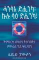  ሓንሳእ ድሒንካ፡ ኩሉ ሳዕ ድሒንካ፧ - ONCE SAVED, ALWAY 
