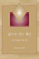  앎으로 가는 계단 - (Steps to Knowledge - Korean Translation): 내적 앎을 다/ 