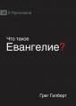  ЧТО ТАКОЕ ЕВАНГЕЛИЕ? (What is the Gospel?) (Russ 