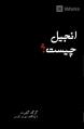  What Is the Gospel? (Farsi) 
