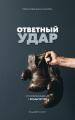  Fight Back (Russian Edition): ОТВЕТНЫЙ УДАР 