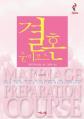  Marriage Preparation Course Leader's Guide, Korean Edition 