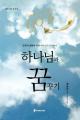  Dreaming with God (Korean) 