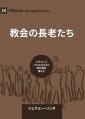  Church Elders / 教会の長老たち: How to Shepherd God's People Like Jesus / いかにし&# 