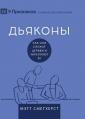  Deacons / ДЬЯКОНЫ: How They Serve and Strengthen the Church / Как они &# 
