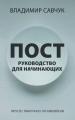  A Beginner's Guide to Fasting (Russian edition) 