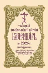  2026 Holy Trinity Orthodox Russian Calendar (Russian-Language) 