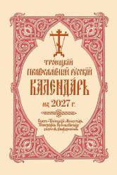  2027 Holy Trinity Russian Orthodox Calendar (Russian-Language) 