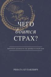  What is Fear Afraid of? (Чего Боится Страх?) Russian Edition 