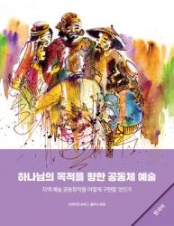  Community Arts for God\'s Purposes [Korean] 하나님의 목적을 향한 공동체 예 