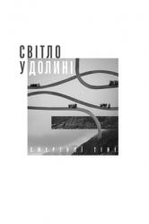  Light in the Valley of the Shadow of Death - Ukrainian Edition: Stories of Ukrainian Christians During the War 