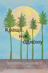  Better Than One - Ukrainian Edition: A Biblical View of Loneliness 