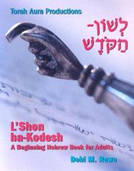  L\'Shon Ha-Kodesh Adult Hebrew Primer 