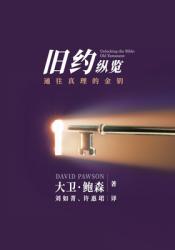  新旧约纵览旧约 - Unlocking the Bible - Old Testament (Chinese): 对整个旧约 
