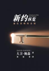  新旧约纵览新约 - Unlocking the Bible - New Testament (Chinese): 对整个新约 