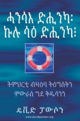  ሓንሳእ ድሒንካ፡ ኩሉ ሳዕ ድሒንካ፧ - ONCE SAVED, ALWAY 