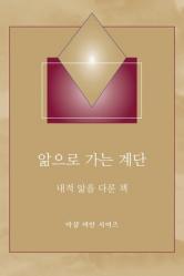  앎으로 가는 계단 - (Steps to Knowledge - Korean Translation): 내적 앎을 다/ 