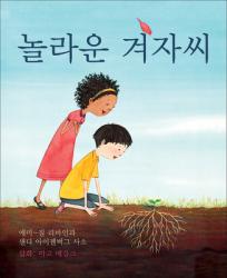  The Marvelous Mustard Seed (Korean Edition) 