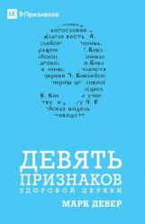  Nine Marks of a Healthy Church / ДЕВЯТЬ ПРИЗНАКОВ З 