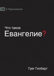  ЧТО ТАКОЕ ЕВАНГЕЛИЕ? (What is the Gospel?) (Russ 