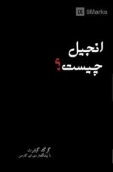  What Is the Gospel? (Farsi) 