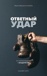  Fight Back (Russian Edition): ОТВЕТНЫЙ УДАР 