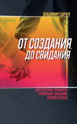  Single, Ready to Mingle (Russian Edition): ОТ СОЗДАНИЯ ДО СВИ 