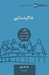  Discipling / ﺷﺎﮔﺮدﺳﺎزی (Farsi): How to Help Others Follow Jesus 