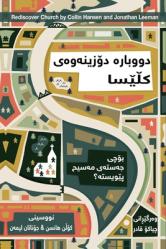  Rediscover Church / دووبارە دۆزینەوەی کڵ&# 