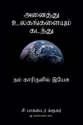  அனை த்து உலகங்களை ம் கடந் 