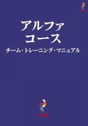  Alpha Course Team Manual, Japanese Edition 