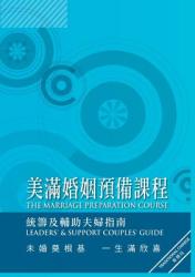  Marriage Preparation Course Leader\'s Guide, Chinese Traditional 